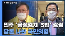 민주당, '공정경제 3법' 강경 기조...당론 나뉜 국민의힘 / YTN