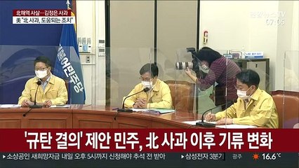 與 '北 규탄 결의' 철회로 가닥…남북 공동조사 촉구