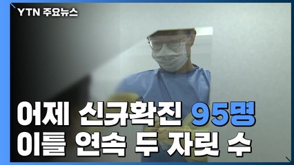 어제 신규 확진 95명...국내발생 73명, 해외유입 22명 / YTN