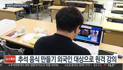 미국인도 중국인도 함께 만드는 비대면 추석요리