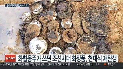 조선시대 공주의 화장품은?…270년 만에 재탄생