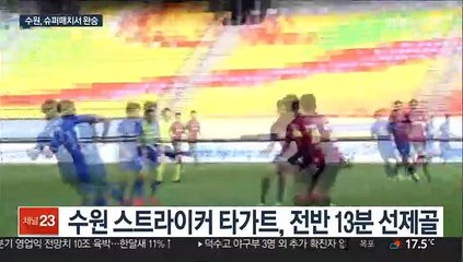 '타가트 해트트릭' 수원, 5년 5개월 만에 서울 제압