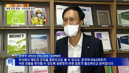 [뉴스프리즘] "약인가 독인가" 공정경제3법, 국회 문턱 넘을까?