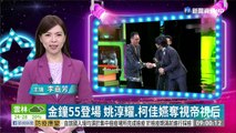 金鐘55登場 姚淳耀.柯佳嬿奪視帝視后