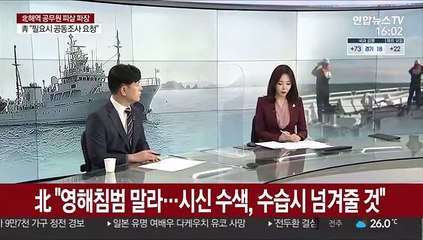 [뉴스초점] 북한 "영해침범 말라…시신 수색, 수습시 넘겨줄 것"