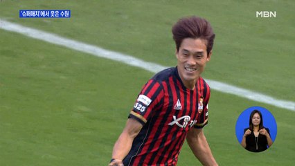 슈퍼매치서 5년 5개월 만에 웃은 수원…타가트 3골 축포