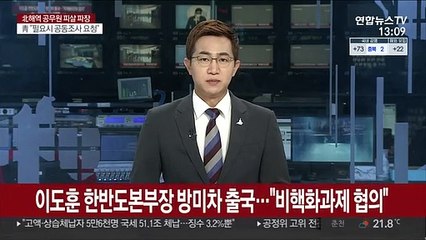 이도훈 한반도본부장, 방미차 출국…"비핵화 과제 협의"