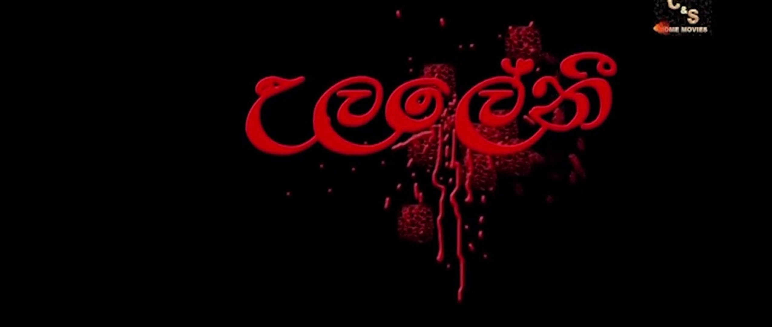 Ula Leni ( උලළේනි ) - 1