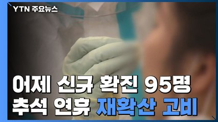 어제 신규 확진 95명...국내발생 73명, 해외유입 22명 / YTN