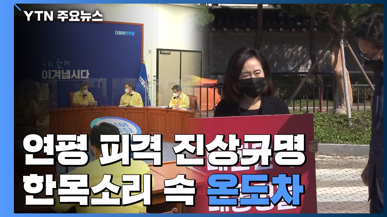 진상규명 한 목소리 속 온도차...민주당 '신중' 국민의힘 "현안 질의 촉구" / YTN