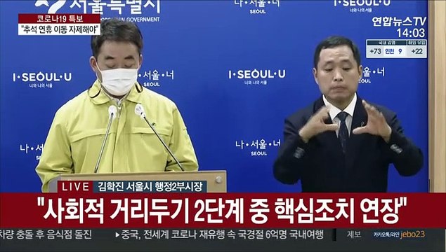 [현장연결] 서울시 사회적 거리두기 2단계 중 핵심조치 2주 연장