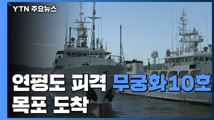 '연평도 피격' 무궁화 10호 목포항 도착..."CCTV 고장·VDR 미장착" / YTN