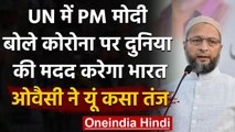 UN में PM Narendra Modi के दुनिया की मदद वाले बयान पर Asaduddin Owaisi ने कसा तंज | वनइंडिया हिंदी