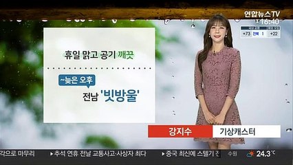 [날씨] 휴일 맑고 공기 깨끗…늦은 오후까지 전남 '빗방울'