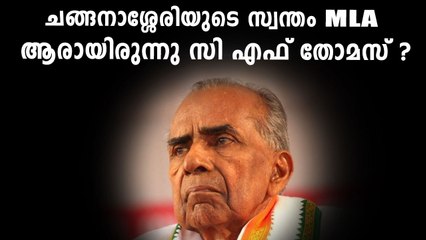 ചങ്ങനാശേരി MLA സിഎഫ് തോമസ് അന്തരിച്ചു