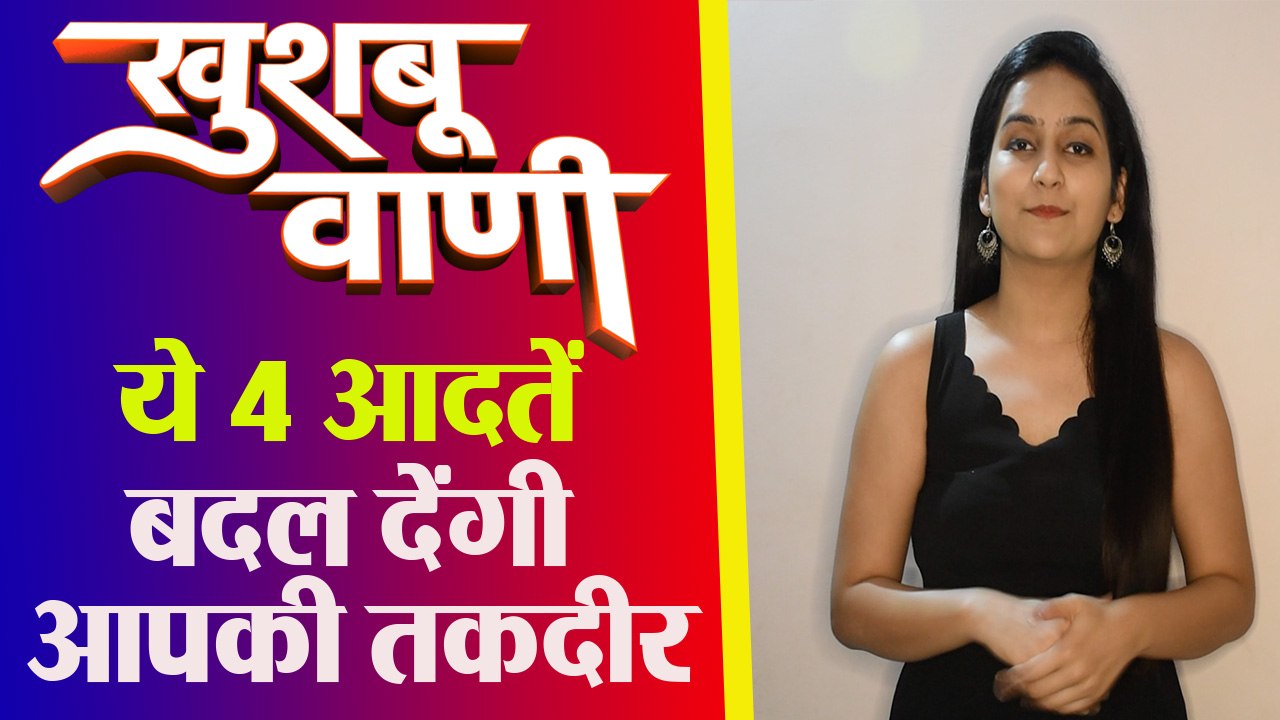 4 आदतें बदल देंगी आपकी तक़दीर | Successful People Habits | किस्मत बदलनी है तो ये देखो |Khushboo Vani