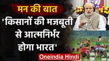 Mann Ki Baat: PM Modi ने Atmanirbhar Bharat के लिए Farmers पर क्या कहा? | वनइंडिया हिंदी
