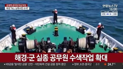 피격 공무원 수색팀 증원…실종 전 행적 조사