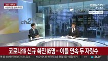 [뉴스초점] 코로나19 신규 확진 95명…이틀 연속 두 자릿수