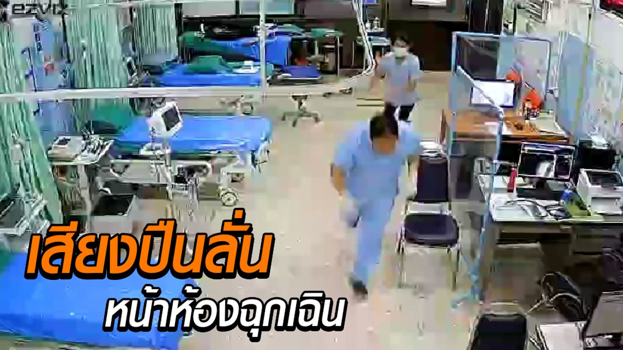 คลิปนาทีระทึก หมอ - พยาบาล รีบล็อกห้องฉุกเฉิน ห...
