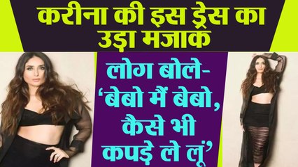 Kareena Kapoor की Stylish Dress का लोगों ने उड़ाया मजाक, बोले- ‘बेबो मैं बेबो, कैसे भी कपड़े ले लूं’