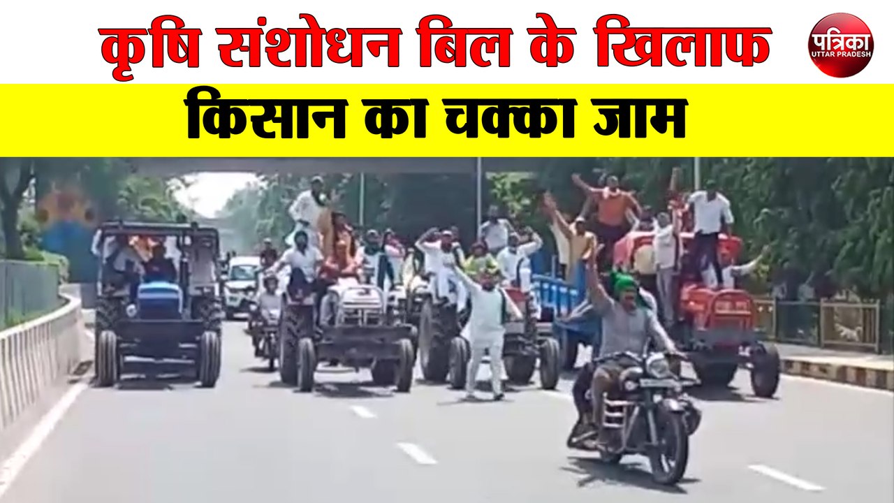 कृषि संशोधन बिल के खिलाफ किसान का चक्का जाम
