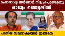 ഉദ്ധവ് താക്കറെ ചതിച്ചു.. മഹാരാഷ്ട്ര സര്‍ക്കാര്‍ താഴേക്ക് ?