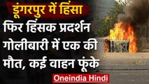 Rajasthan के डूंगरपुर में नहीं थम रहा बवाल, पुलिस की गोली से एक शख्स की मौत | वनइंडिया हिंदी