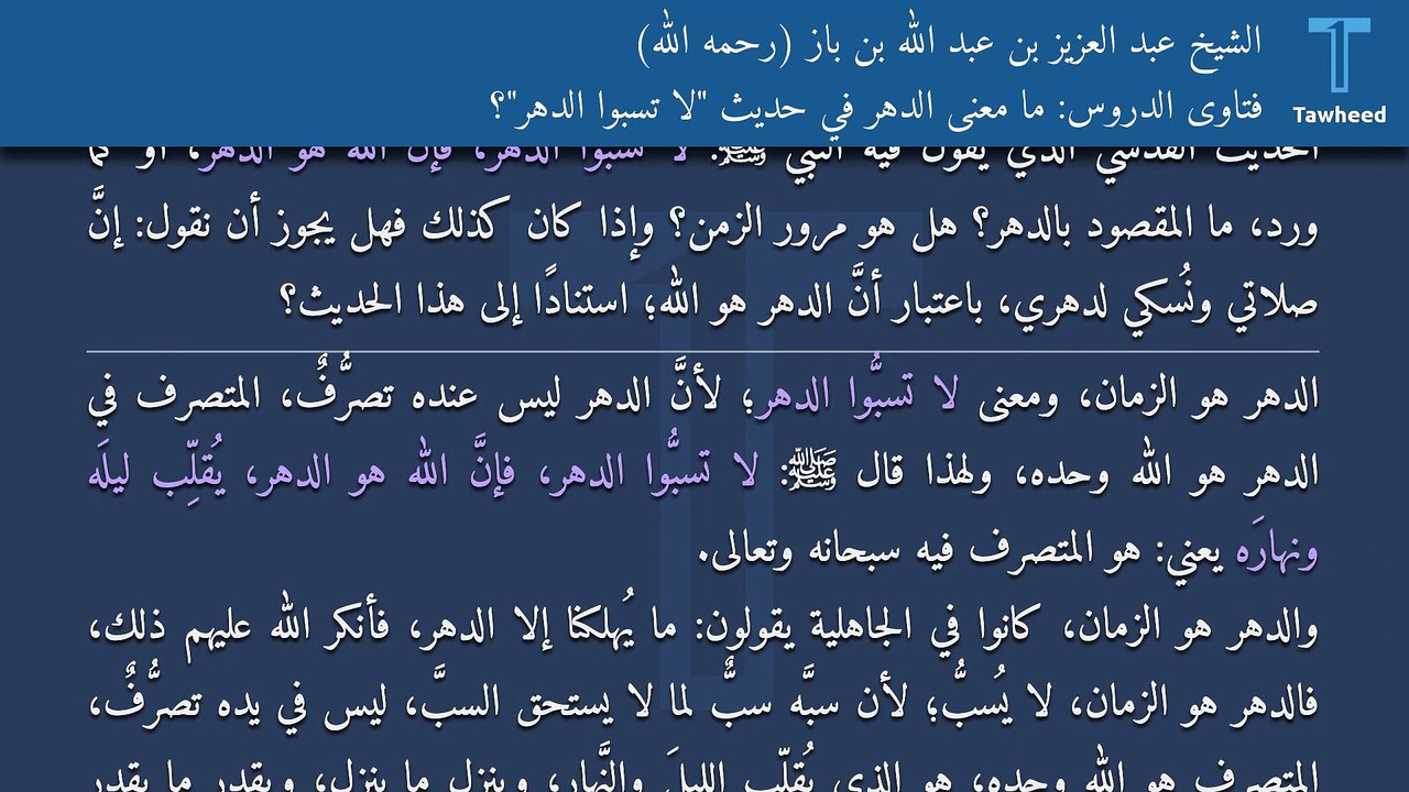 فتاوى الدروس: ما معنى الدهر في حديث "لا تسبوا الدهر"؟ - الشيخ عبد العزيز بن عبد الله بن باز (رحمه الله)