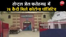 सेन्ट्रल जेल फतेहगढ़ में 76 कैदी मिले कोरोना पॉजिटिव