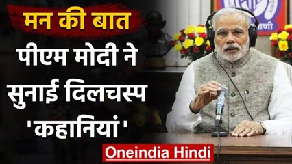Mann Ki Baat में PM Modi ने सुनाई कहानियां, शहीद Bhagat Singh का भी किया जिक्र | वनइंडिया हिंदी