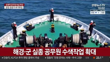 피격 공무원 수색팀 증원…실종 전 행적 조사