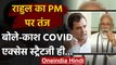 Rahul Gandhi का PM Modi पर तंज,बोले-काश, Covid स्‍ट्रैटजी ही Mann Ki Baat होती | वनइंडिया हिंदी