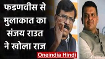 Devendra Fadnavis से मुलाकात पर बोले Sanjay Raut , 'हम दुश्मन नहीं' | वनइंडिया हिंदी