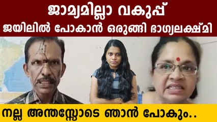 ജയിലിൽ പോകാൻ ഒരുങ്ങി ഭാഗ്യലക്ഷ്മി