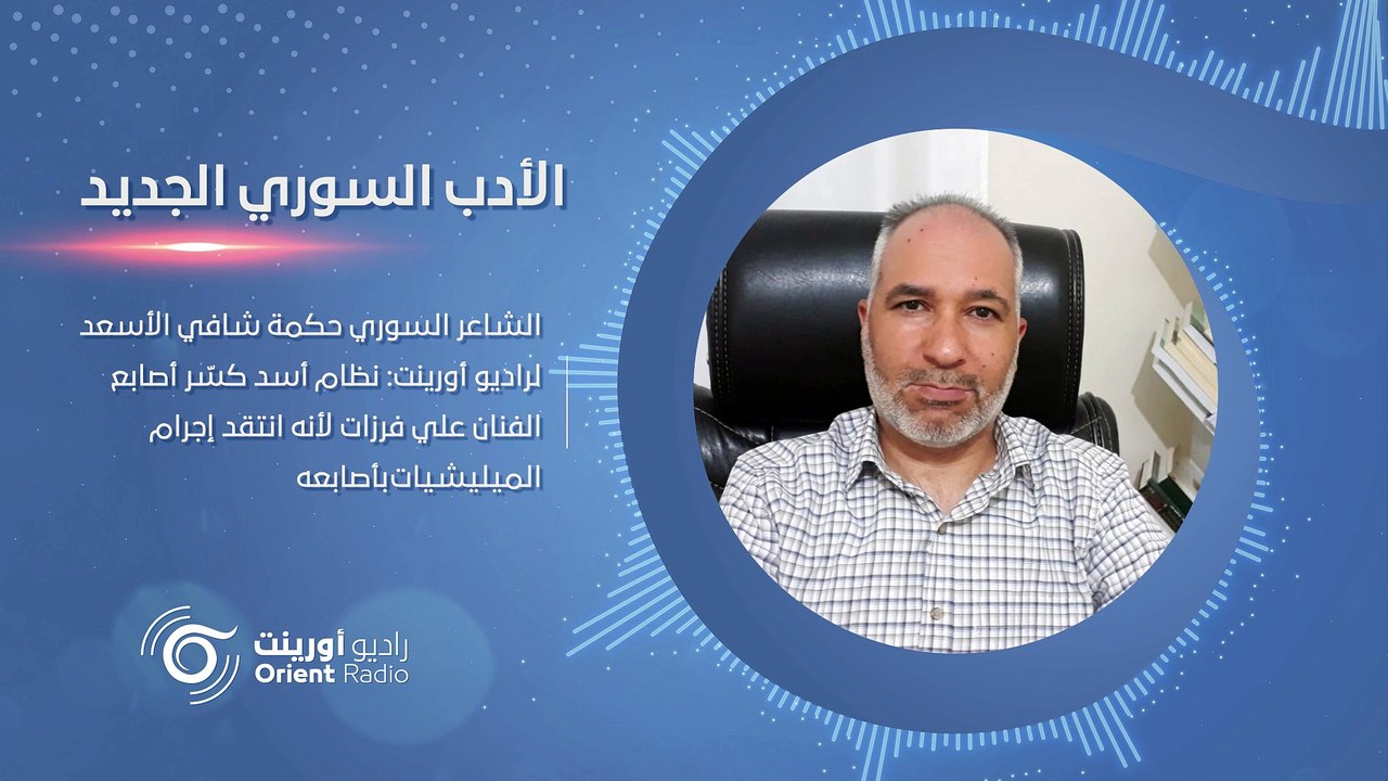 الشاعر السوري حكمة شافي الأسعد يكشف الأسباب وراء ابتعاده عن الكتابة بمؤسسات نظام أسد