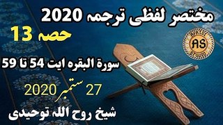 مختصر لفظی ترجمہ حصہ 13 | سورۃ البقرہ ایت 54 تا 59 لفظی ترجمہ | Lafzi Tarjuma part 13 Rooh ullah