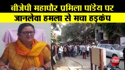 बीजेपी महापौर प्रमिला पांडेय पर जानलेवा हमला, 205 उपद्रवियों पर पुलिस ने दर्ज किया मुकदमा
