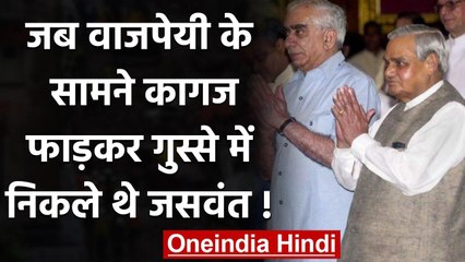 Jaswant Singh और Atal Bihari Vajpayee के बीच उस दिन ऐसा क्या कहा था? | वनइंडिया हिंदी