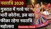 Navratri 2020: Corona के चलते Gujarat में नहीं होगा नवरात्रि महोत्सव,गरबे पर भी रोक|वनइंडिया हिंदी