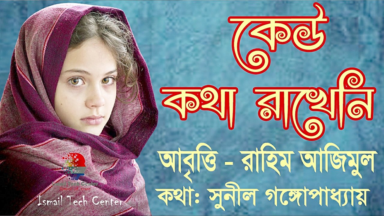 কেউ কথা রাখেনি  ।। সুনীল গঙ্গোপাধ্যায়