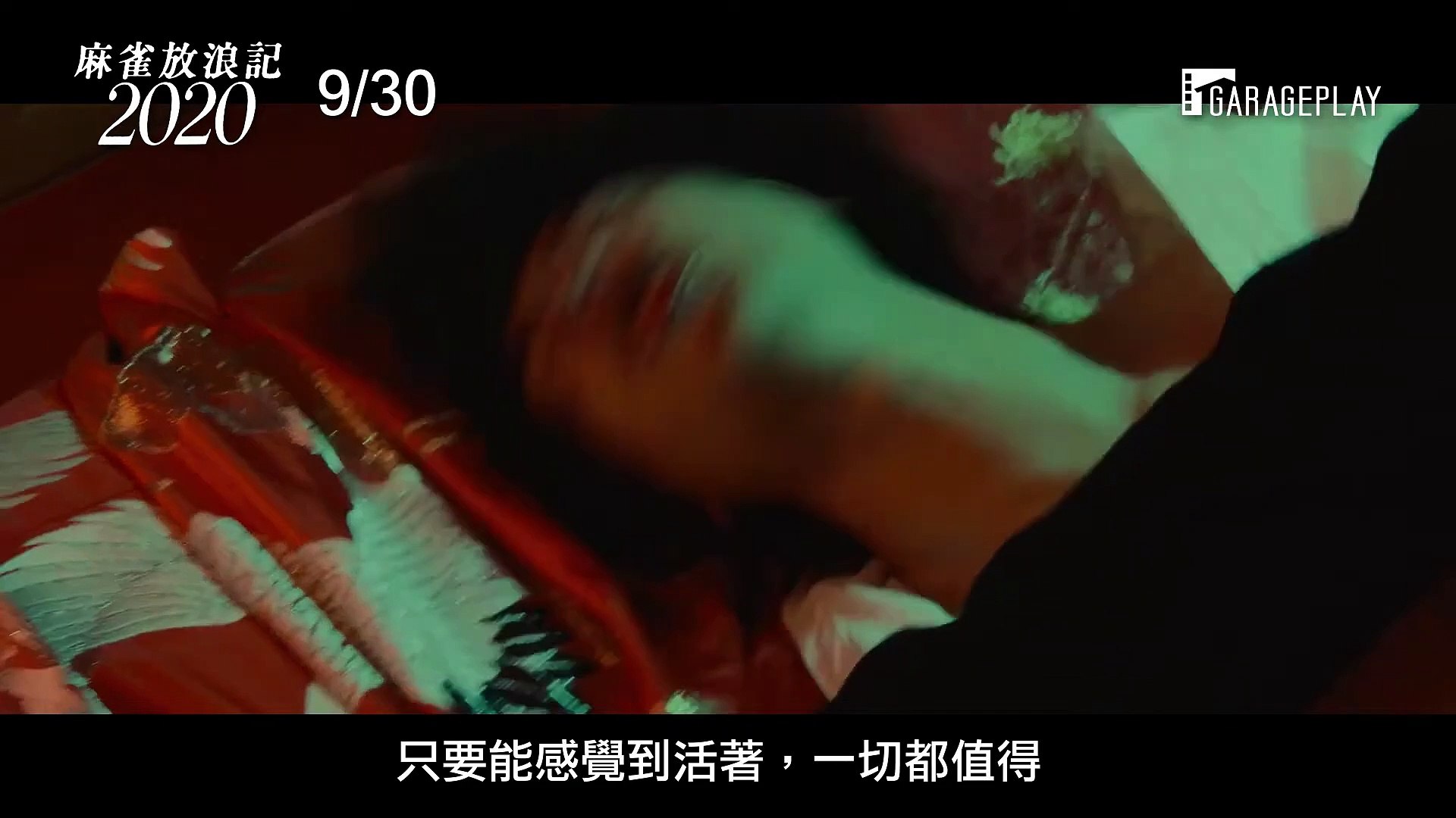 电影【麻雀放浪記2020】