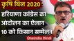 Farmer Bill 2020: Haryana Congress ने किया राज्यव्यापी आंदोलन का ऐलान | वनइंडिया हिंदी