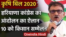 Farmer Bill 2020: Haryana Congress ने किया राज्यव्यापी आंदोलन का ऐलान | वनइंडिया हिंदी