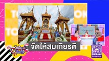 สุดอาลัย “บอล” จัดให้สมเกียรติ “โรเบิร์ต” ครั้งสุดท้าย l ตกมันส์ฯ 27 ก.ย.63