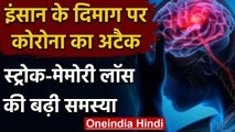 Corona Effect: जानिए, Human Brain पर कैसे अटैक कर रहा Corona ? | Coronavirus | वनइंडिया हिंदी