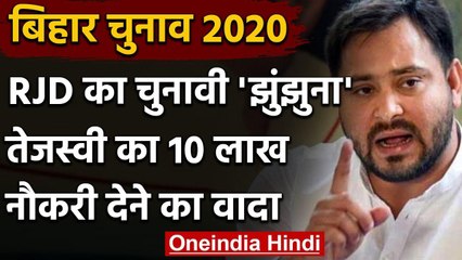 Bihar Elections 2020: Tejashwi Yadav का वादा,पहली कैबिनेट में 10 लाख को देंगे नौकरी | वनइंडिया हिंदी
