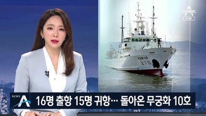 비극적 사연 안고 15명만 귀항…돌아온 ‘무궁화 10호’