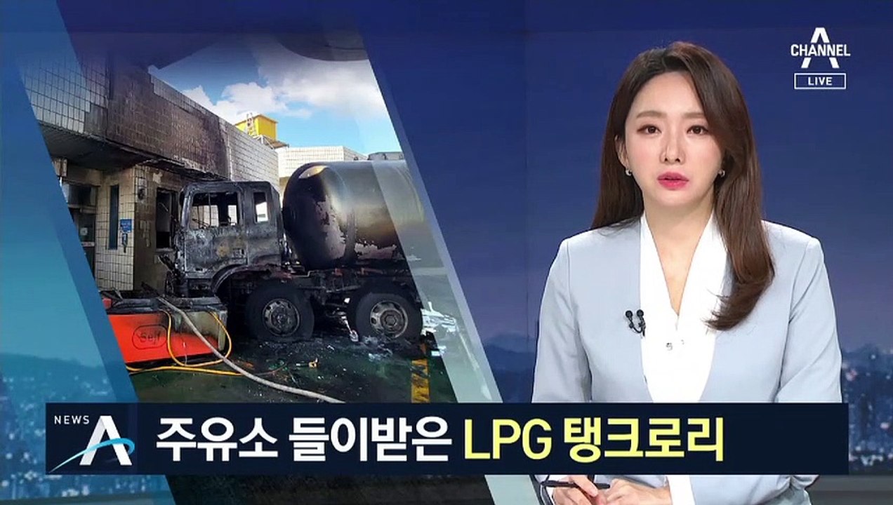주유소 들이받은 LPG 탱크로리…20분 만에 진화된 이유