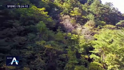 인제 방태산 조난 하루 만에…청각장애인 17명 구조